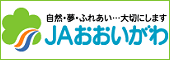 JAおおいがわ／大井川農業協同組合