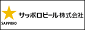 サッポロビール株式会社