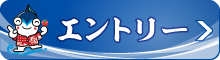 エントリーはこちら