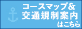 コースマップ&交通規制案内