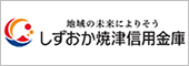 しずおか焼津信用金庫