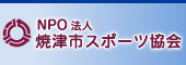 焼津市スポーツ協会