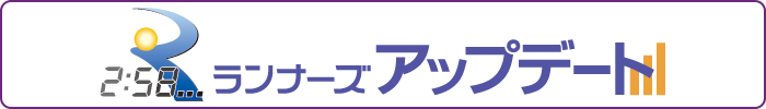 ランナーズアップデートはこちら