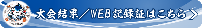 大会結果・WEB記録証の作成はこちら