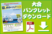 大会パンフレットダウンロード