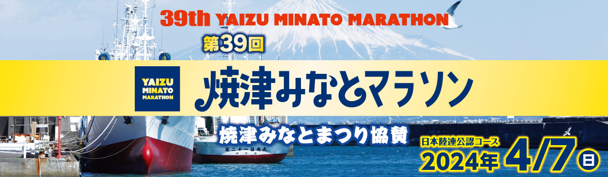 第39回 焼津みなとマラソン 第36回大学対抗ペアマラソン【公式】