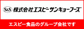 株式会社ヱスビーサンキョーフーズ