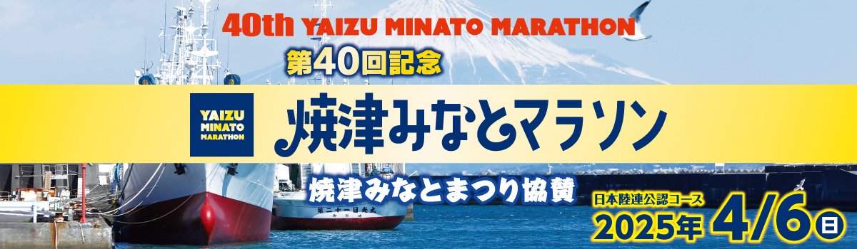 第40回 焼津みなとマラソン 第37回大学対抗ペアマラソン【公式】