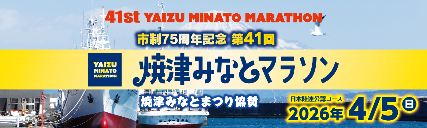 第41回 焼津みなとマラソン【公式】