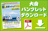 大会パンフレットダウンロード