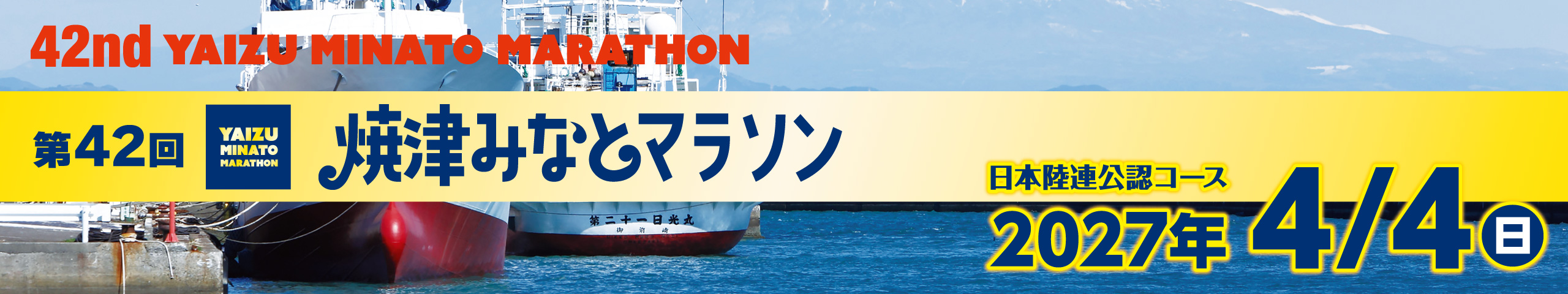 第42回 焼津みなとマラソン【公式】